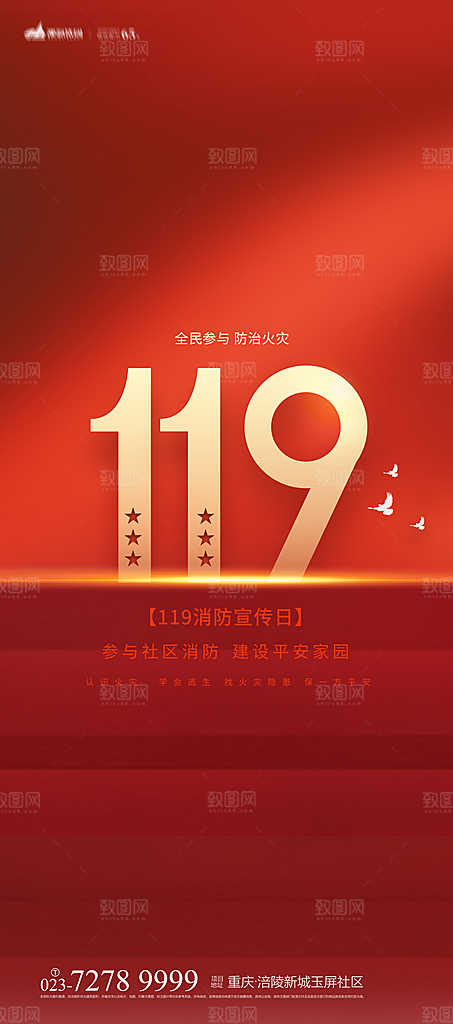 119全国消防安全日简约海报