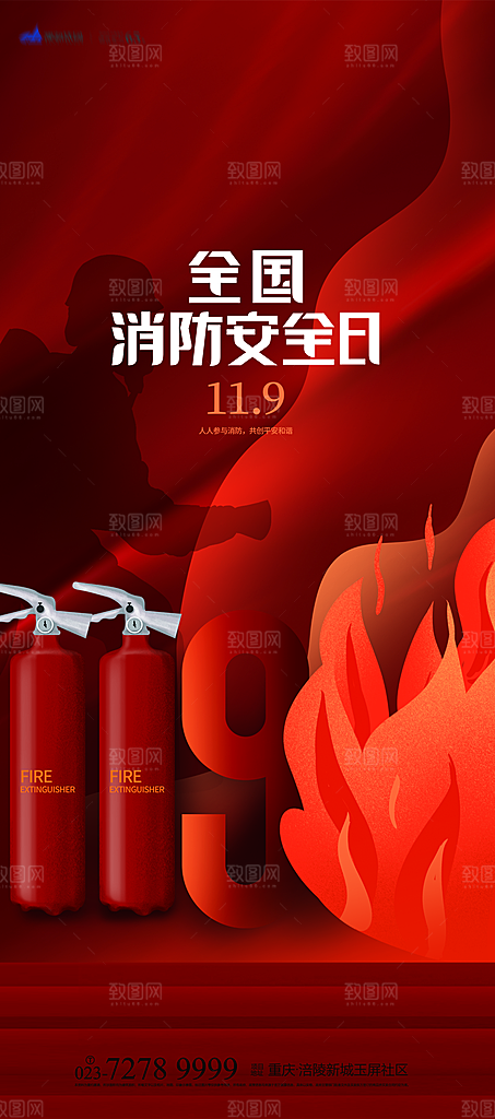 119全国消防安全日简约海报