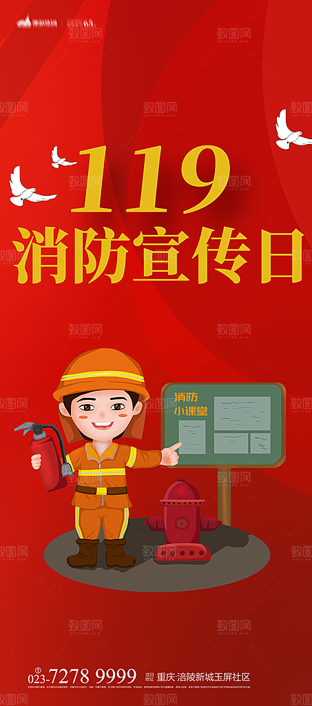 119全国消防安全日简约海报