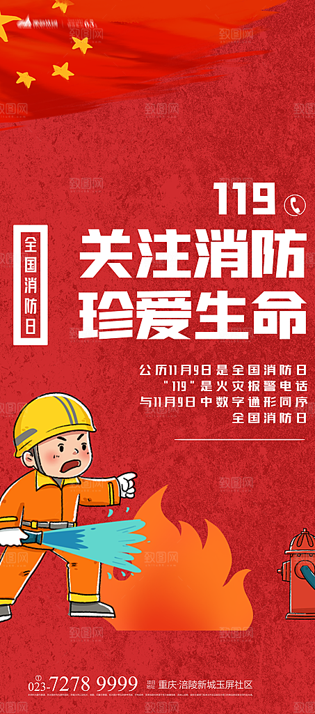 119全国消防安全日简约海报
