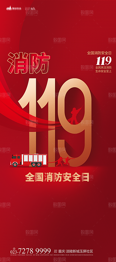 119全国消防安全日简约海报