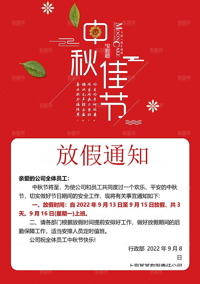 中秋节节日放假通知WORD文档