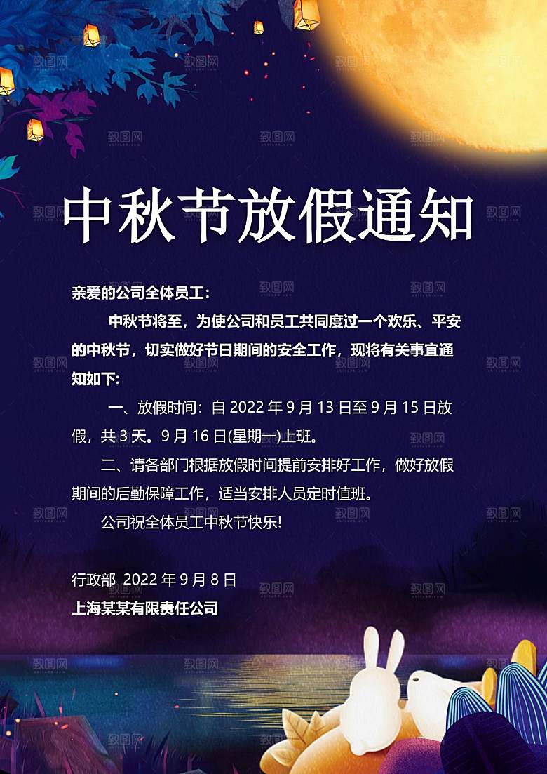 中秋节节日放假通知WORD文档