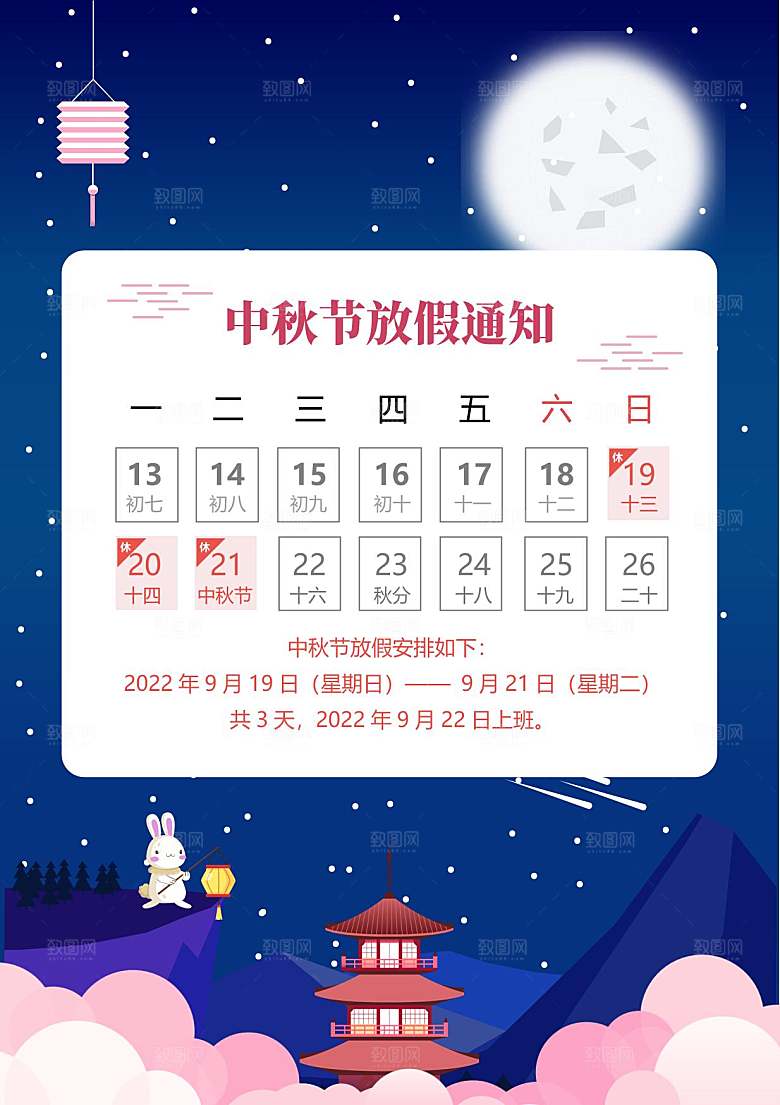 中秋节节日放假通知WORD文档