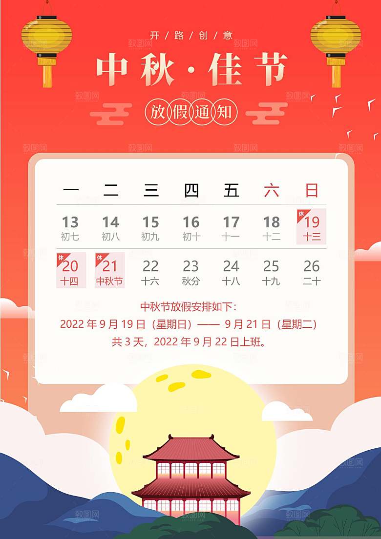 中秋节节日放假通知WORD文档