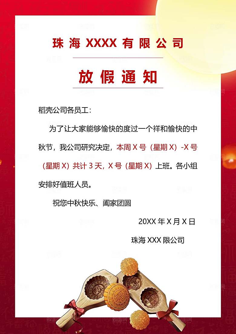 中秋节节日放假通知WORD文档