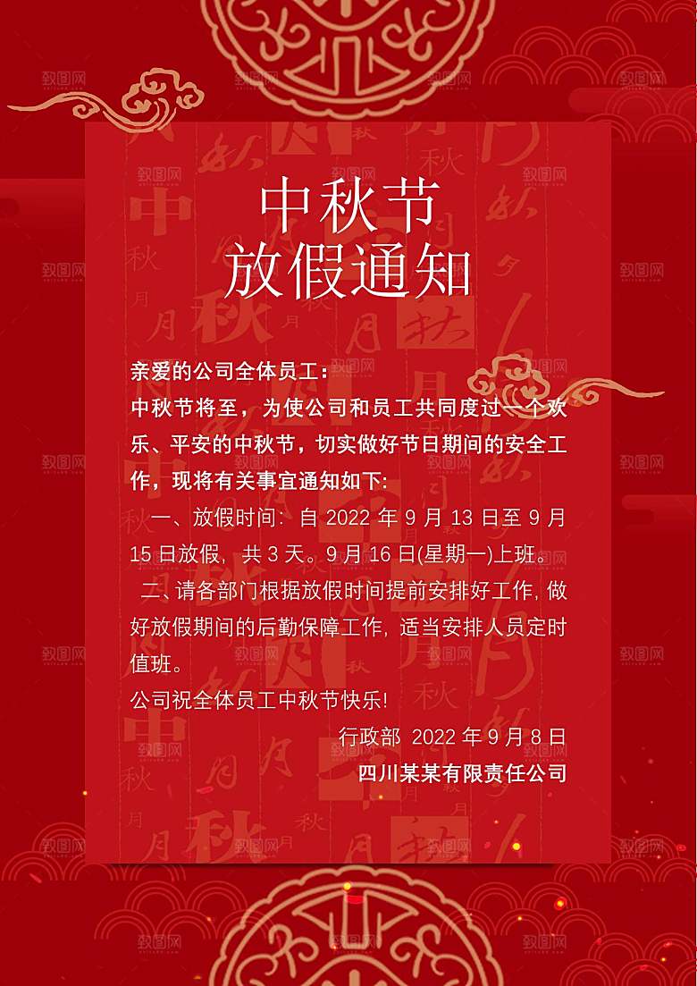中秋节节日放假通知WORD文档