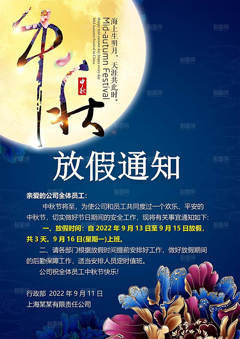 中秋节节日放假通知WORD文档
