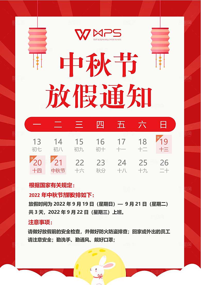 中秋节节日放假通知WORD文档