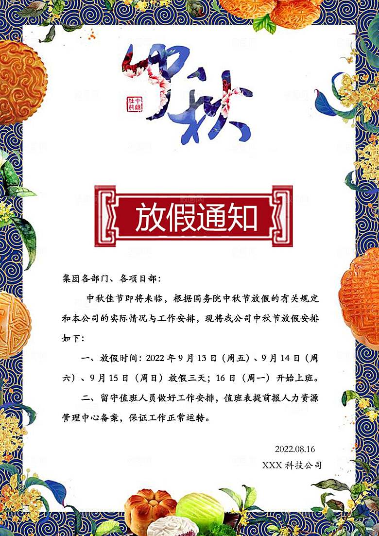 中秋节节日放假通知WORD文档