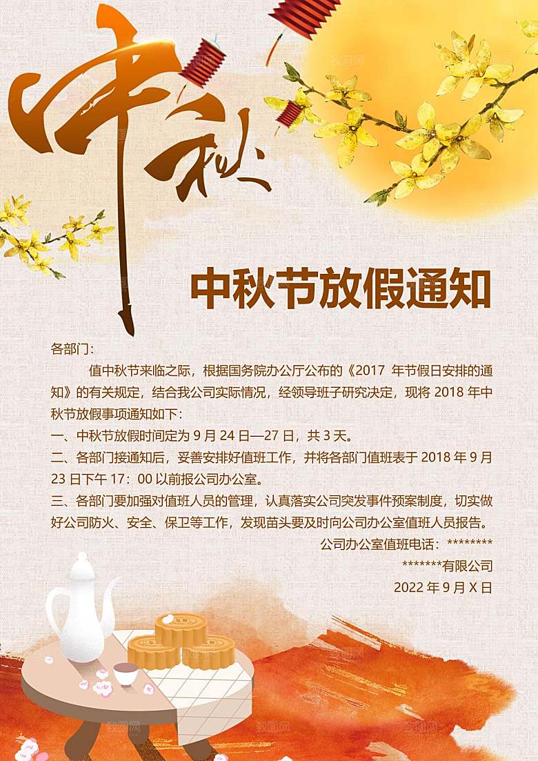 中秋节节日放假通知WORD文档