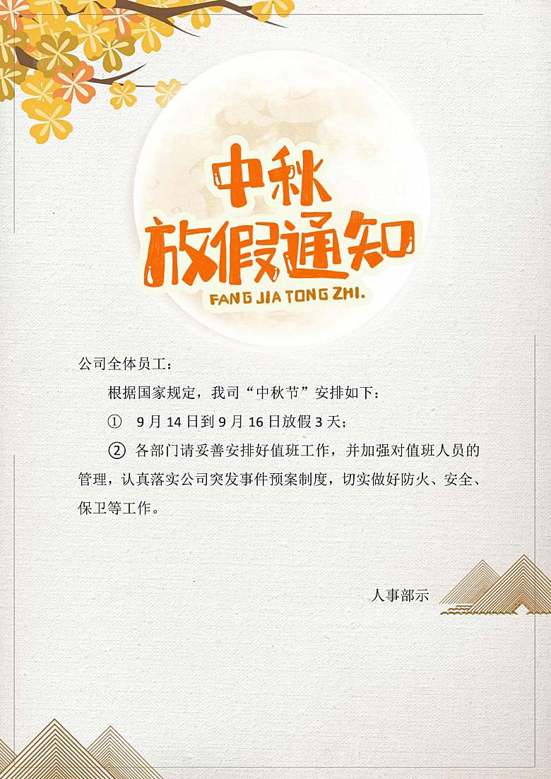 中秋节节日放假通知WORD文档
