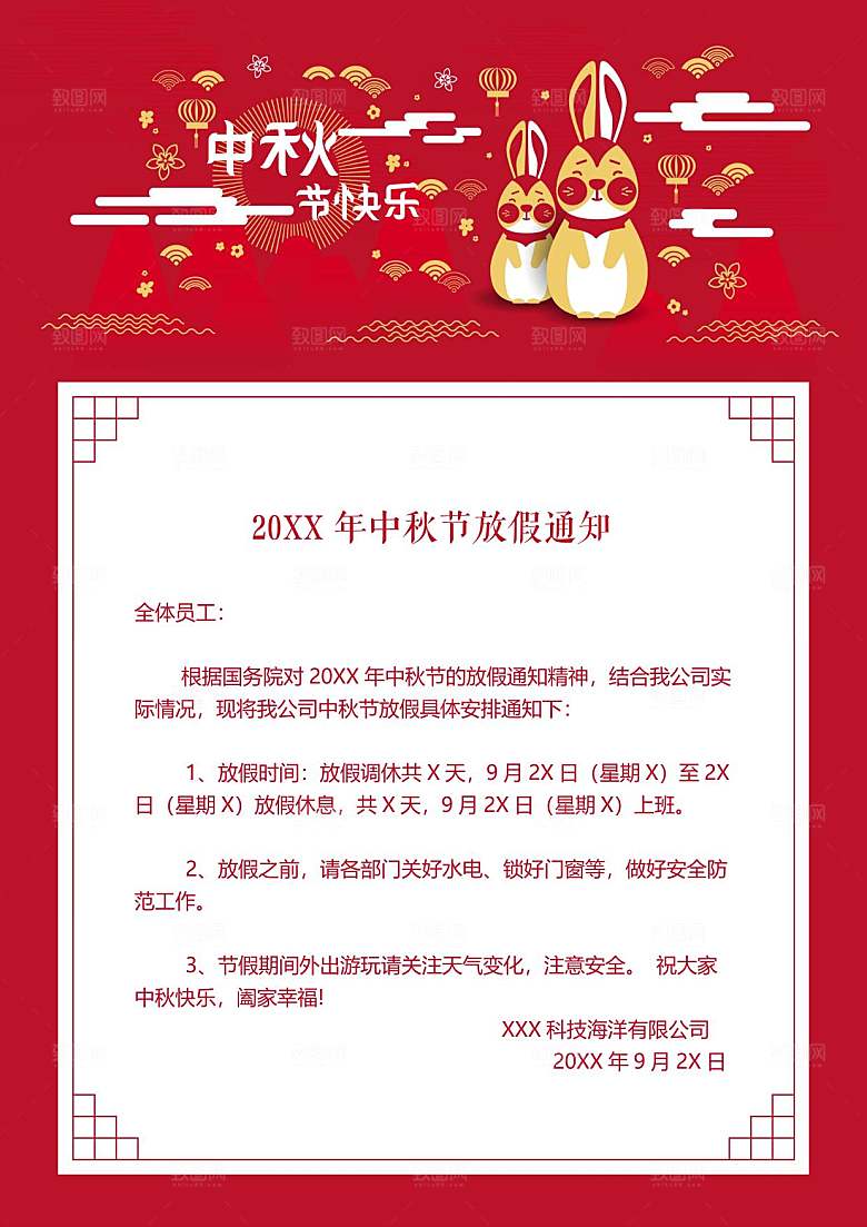 中秋节节日放假通知WORD文档