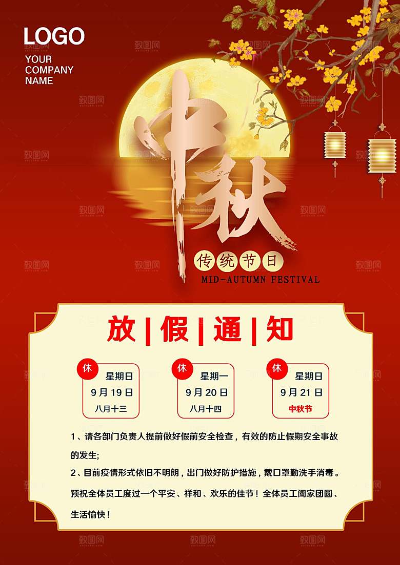 传统节日中秋节放假通知文档