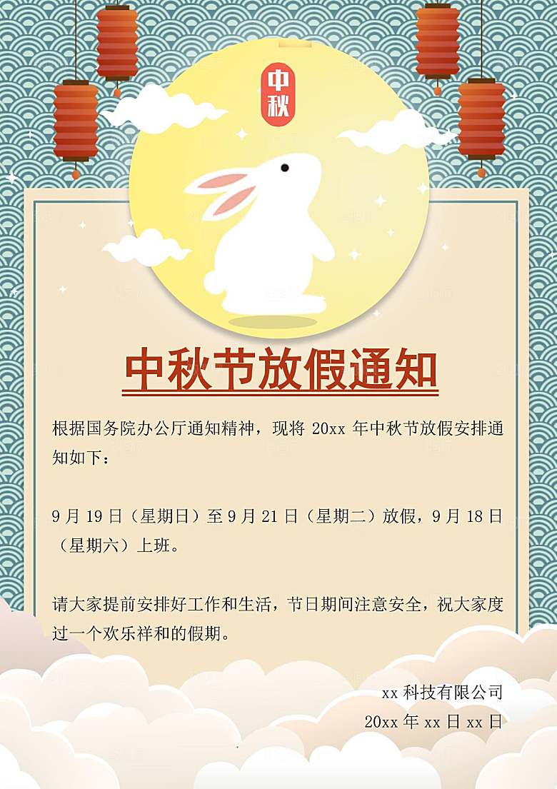 传统节日中秋节放假通知文档