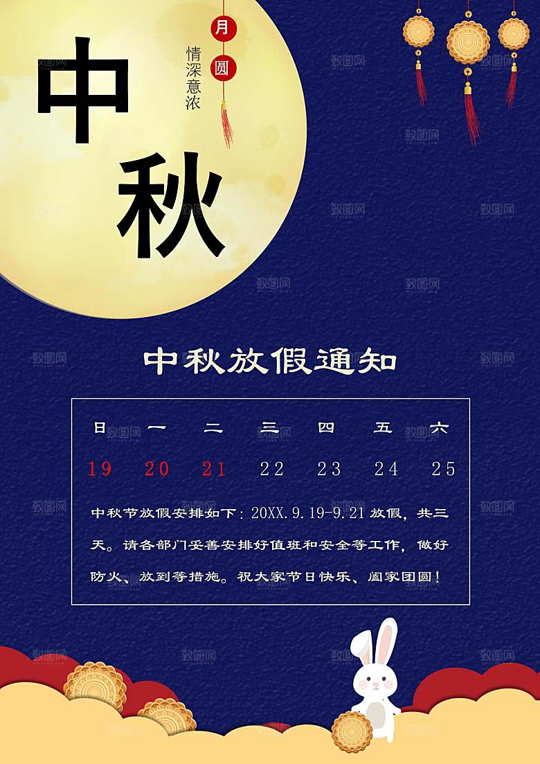 传统节日中秋节放假通知文档