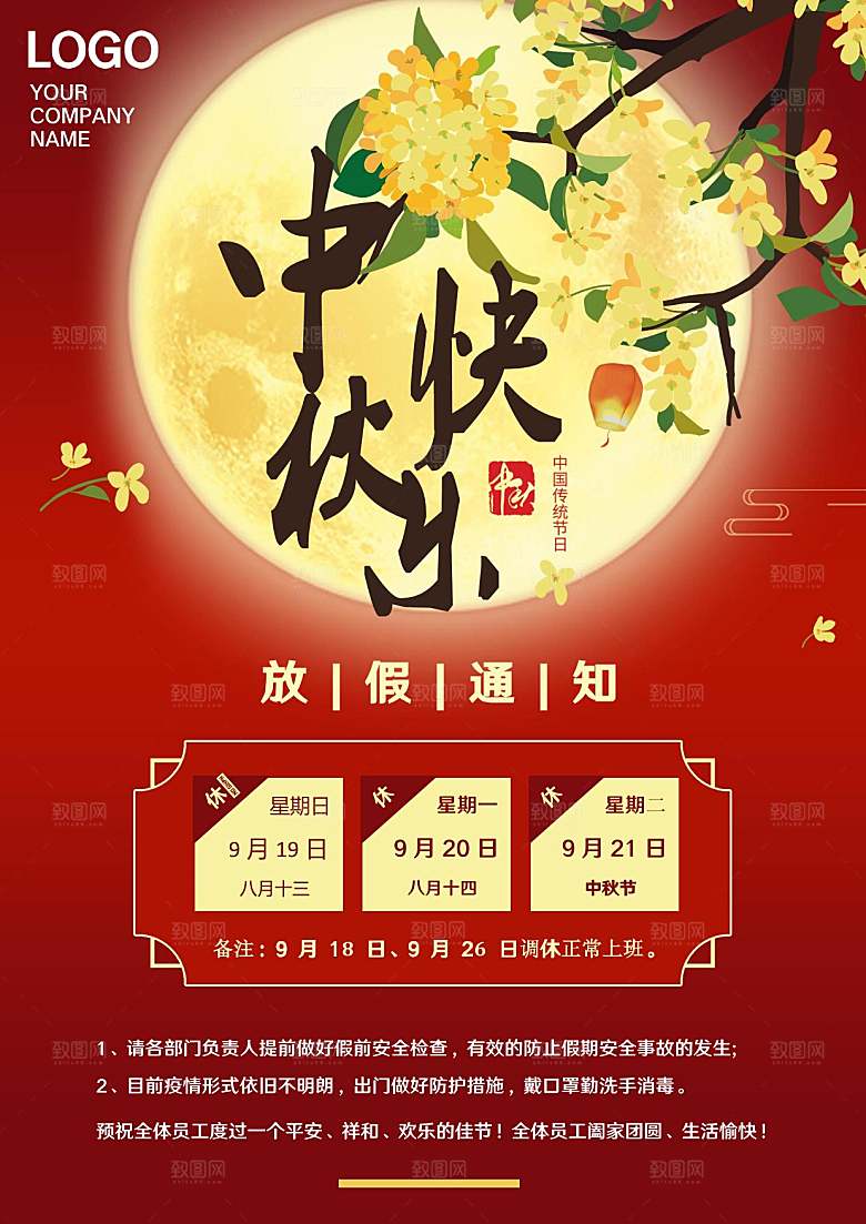 传统节日中秋节放假通知文档
