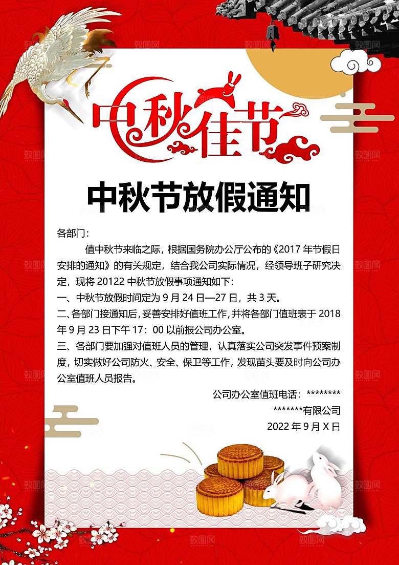 传统节日中秋节放假通知文档