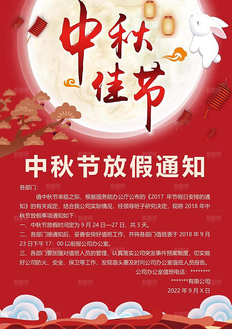 传统节日中秋节放假通知文档