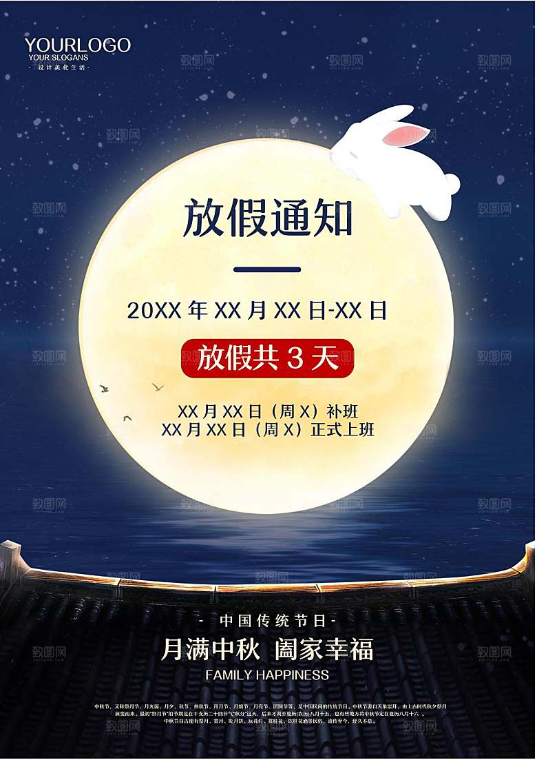 传统节日中秋节放假通知文档