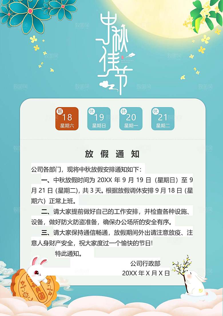 传统节日中秋节放假通知文档