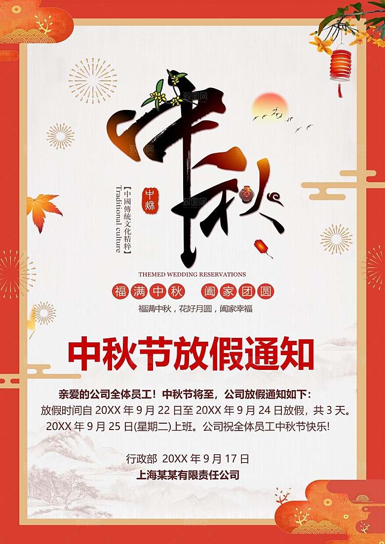 传统节日中秋节放假通知文档