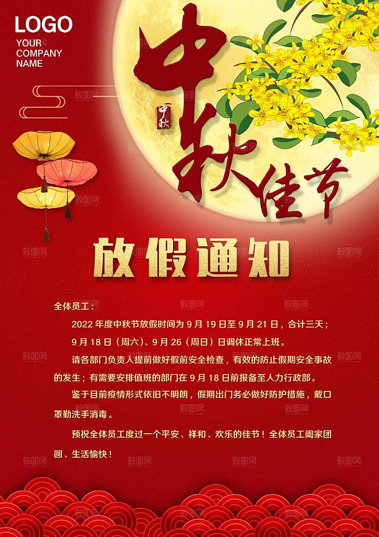 传统节日中秋节放假通知文档