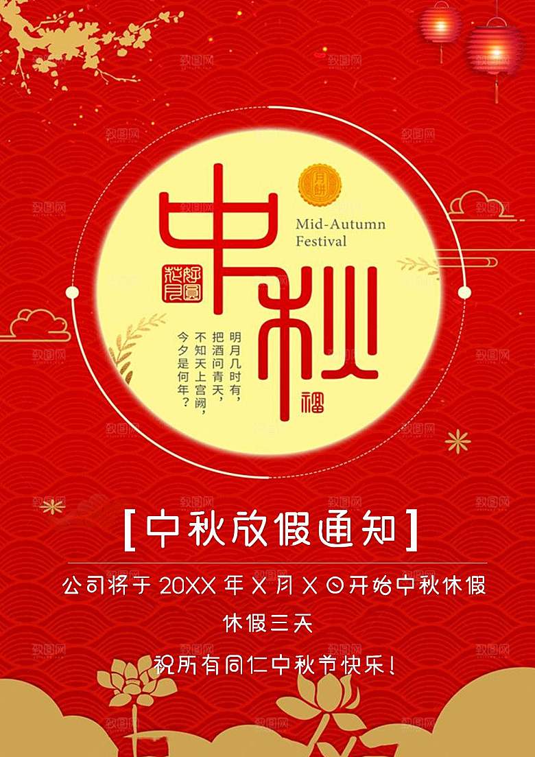 传统节日中秋节放假通知文档