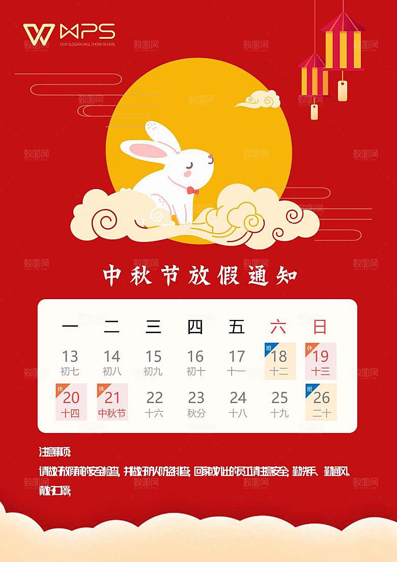 中秋节节日放假通知WORD文档