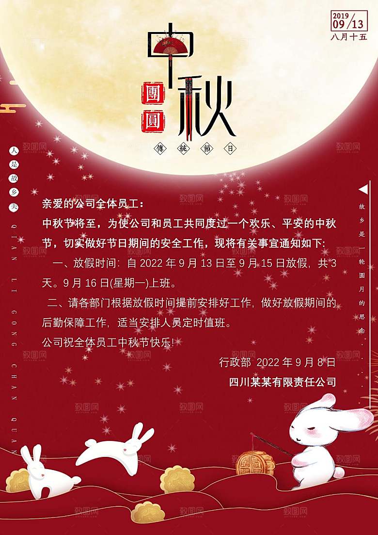 中秋节节日放假通知WORD文档