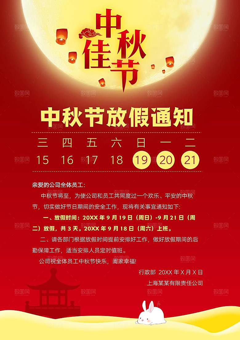 中秋节节日放假通知WORD文档