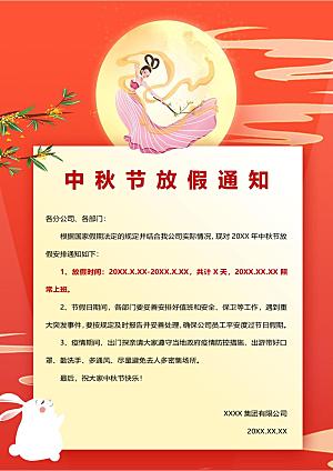 中秋节节日放假通知WORD文档