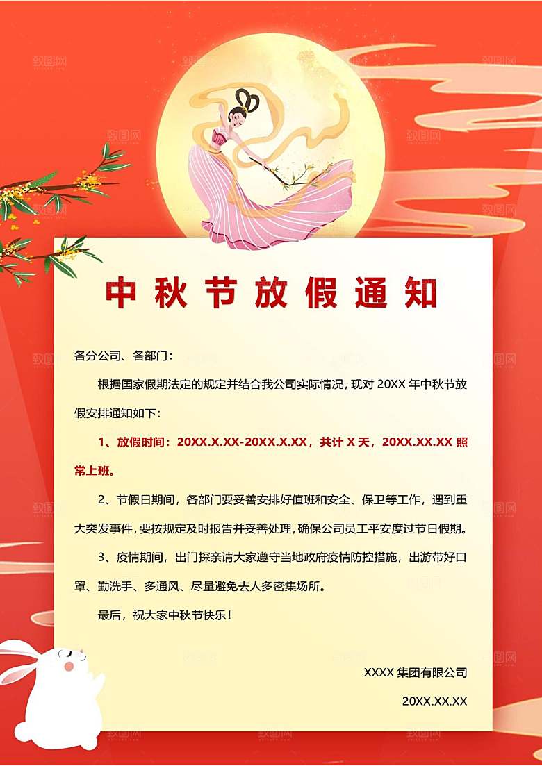 中秋节节日放假通知WORD文档