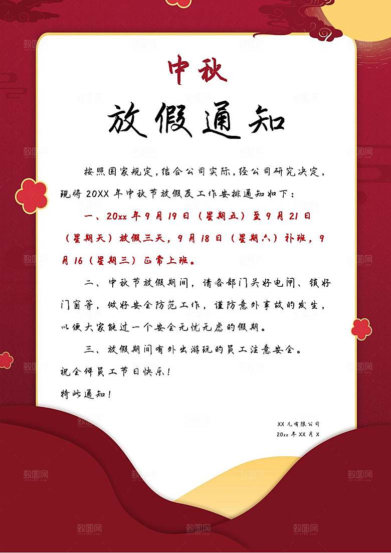 中秋节节日放假通知WORD文档