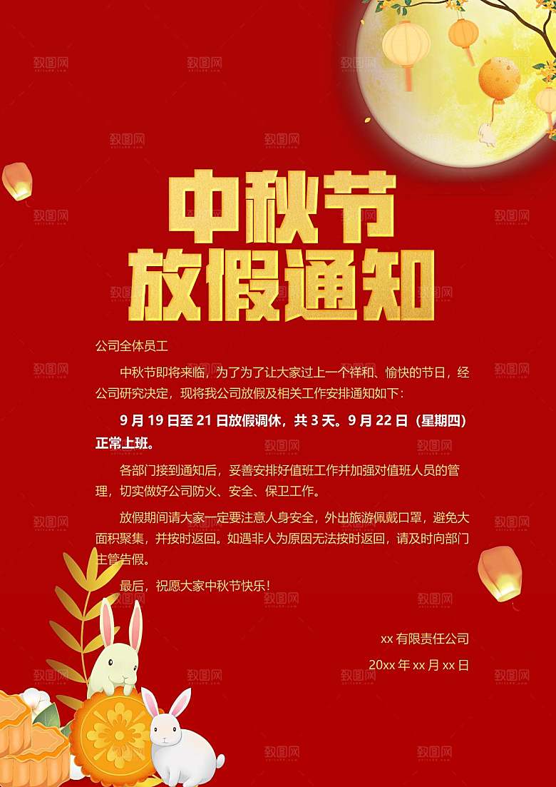 中秋节节日放假通知WORD文档