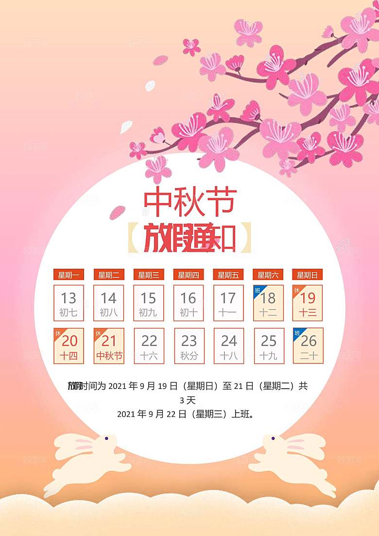 中秋节节日放假通知WORD文档