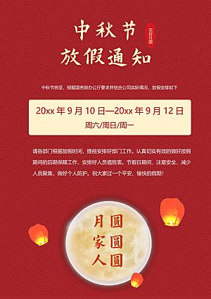 中秋节节日放假通知WORD文档