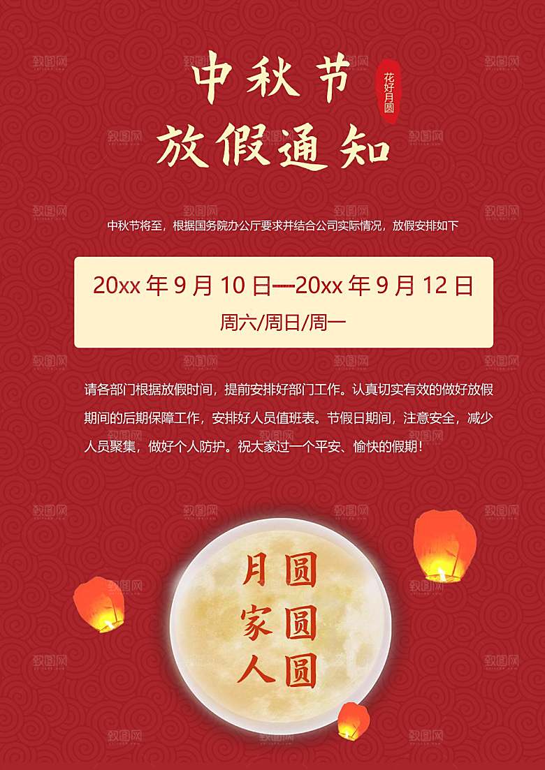 中秋节节日放假通知WORD文档