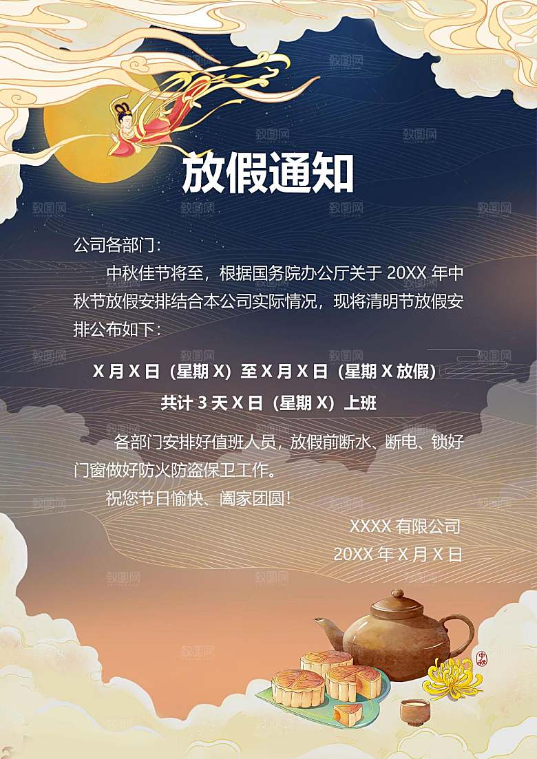 中秋节节日放假通知WORD文档