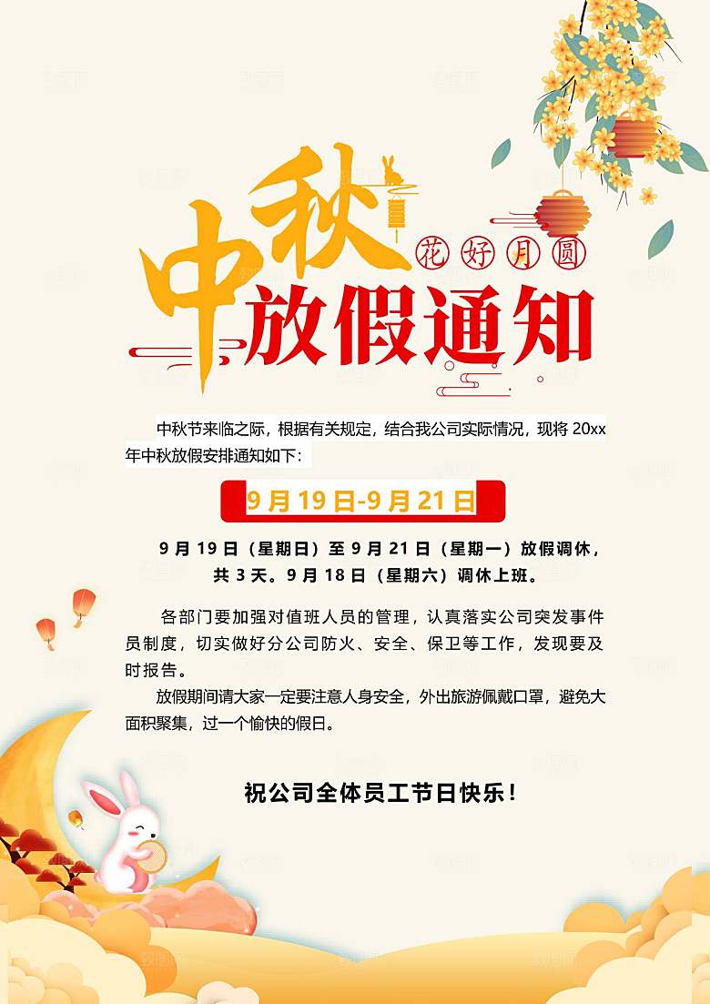 中秋节节日放假通知WORD文档