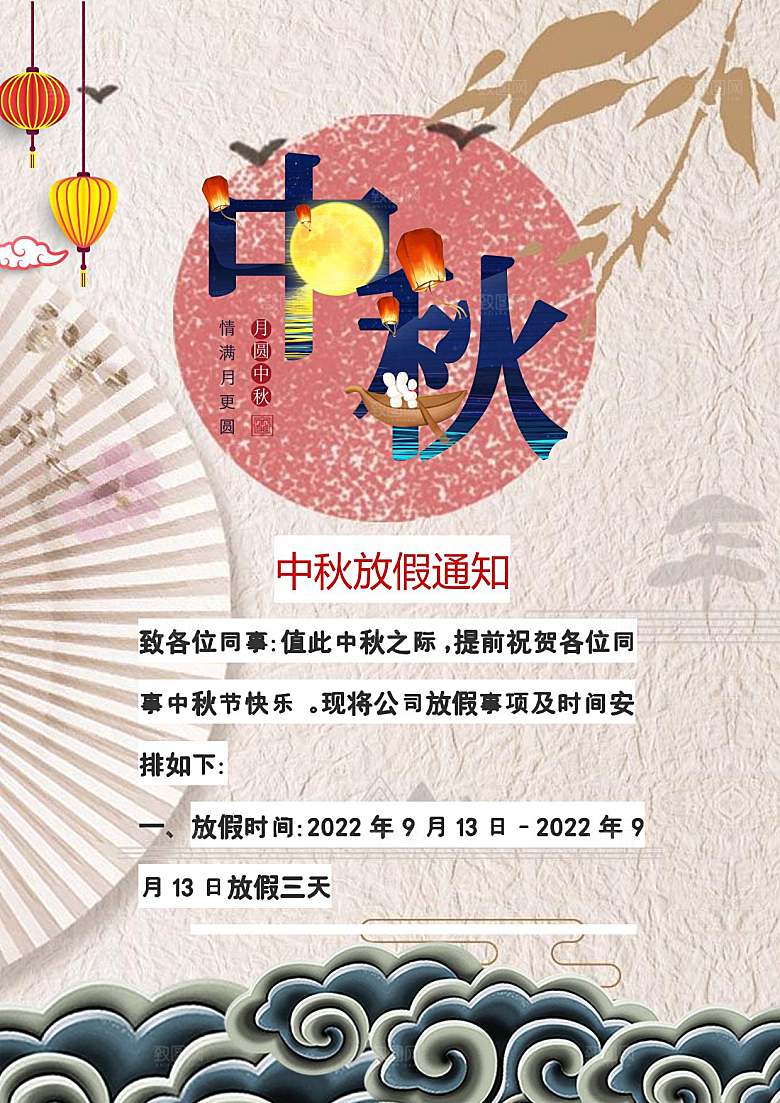 中秋节节日放假通知WORD文档