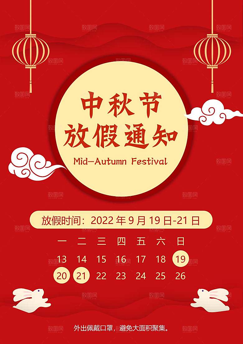 中秋节节日放假通知WORD文档