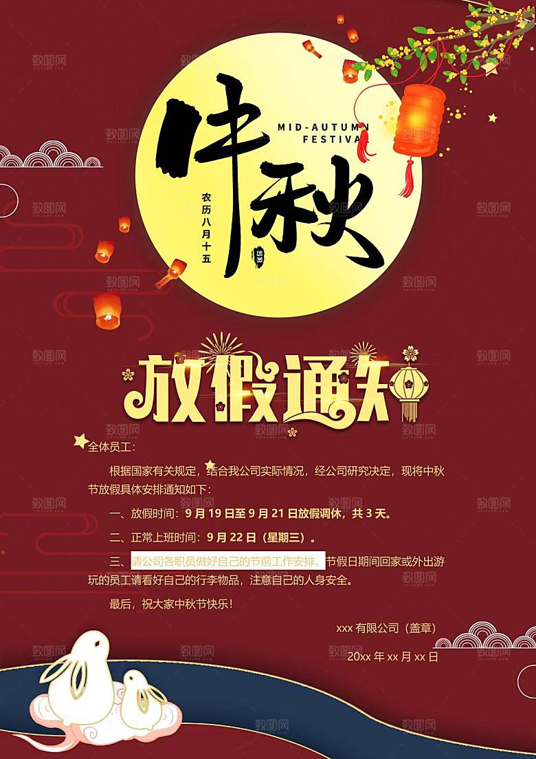 中秋节节日放假通知WORD文档
