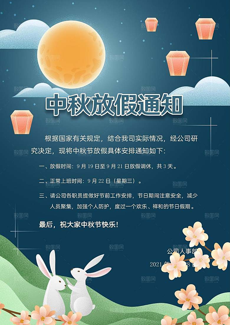 中秋节节日放假通知WORD文档