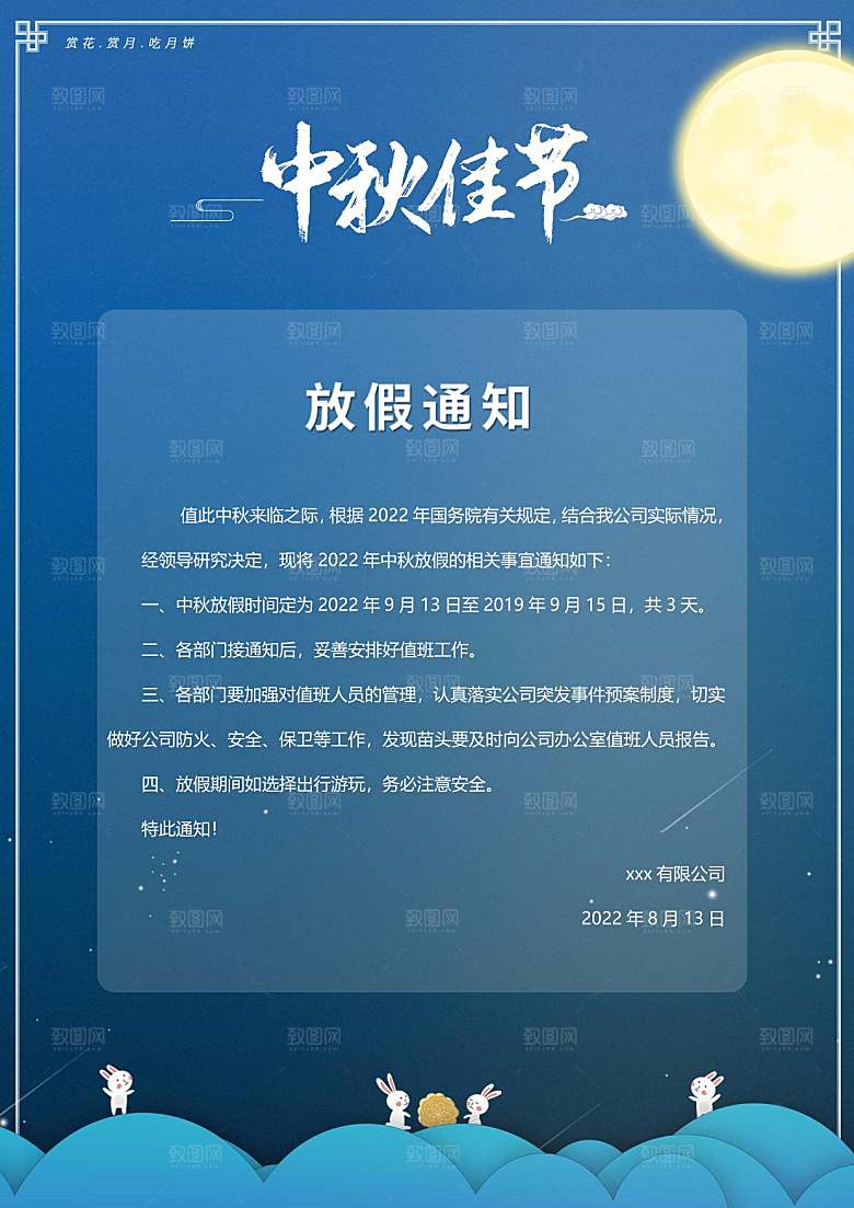 中秋节节日放假通知WORD文档