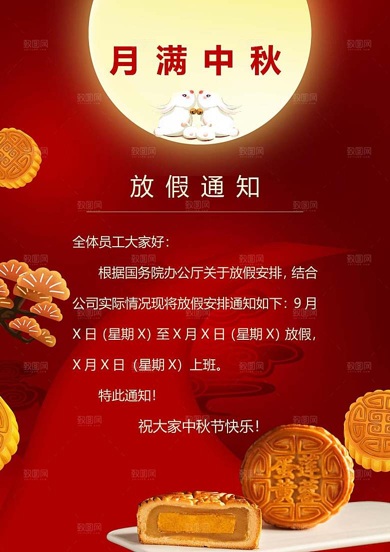 中秋节节日放假通知WORD文档
