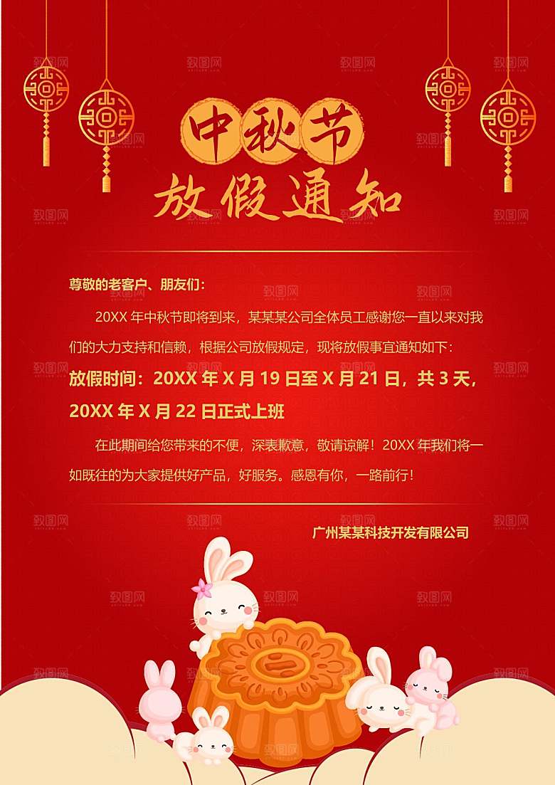 中秋节节日放假通知WORD文档