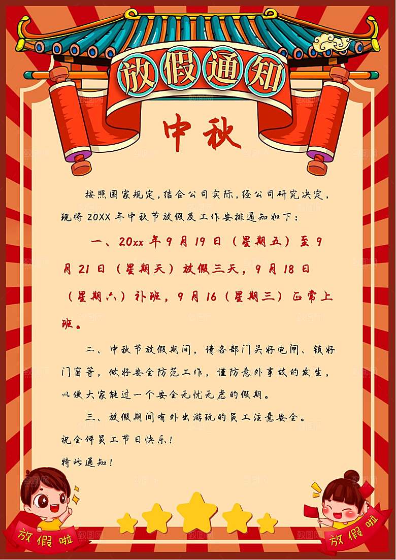 中秋节节日放假通知WORD文档