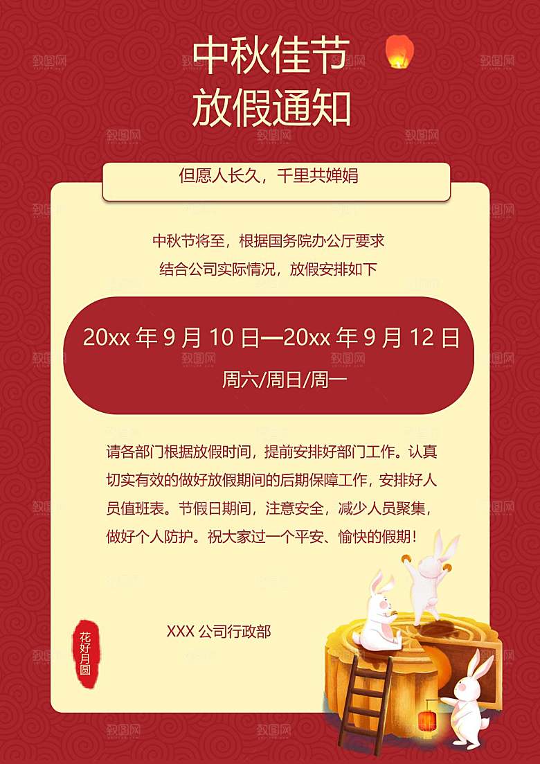 中秋节节日放假通知WORD文档