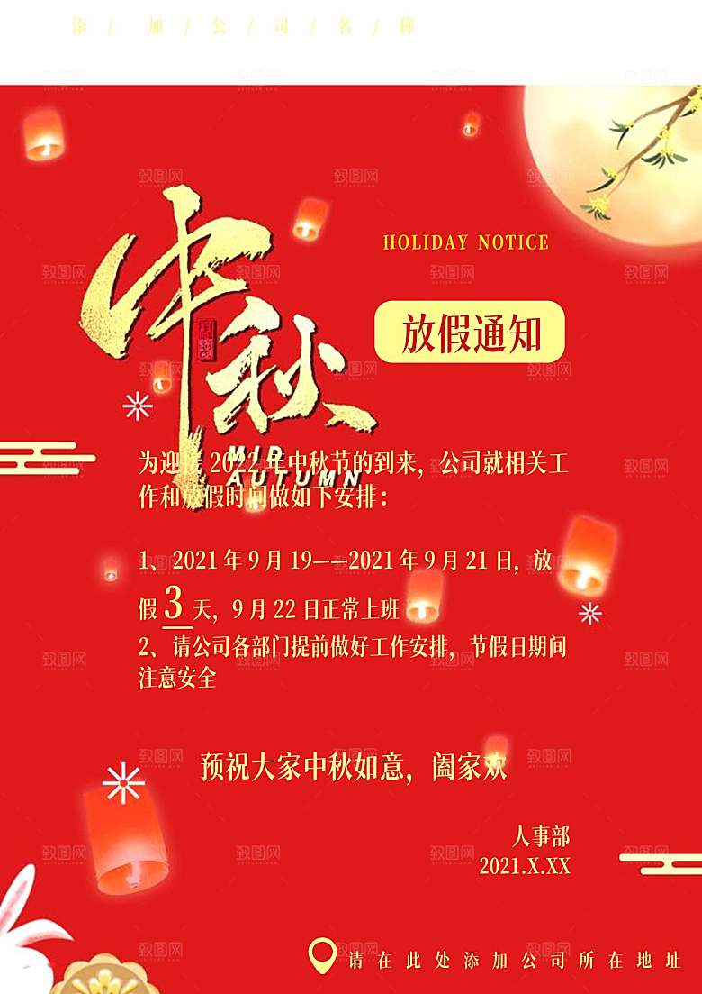 中秋节节日放假通知WORD文档